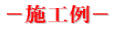 −施工例−